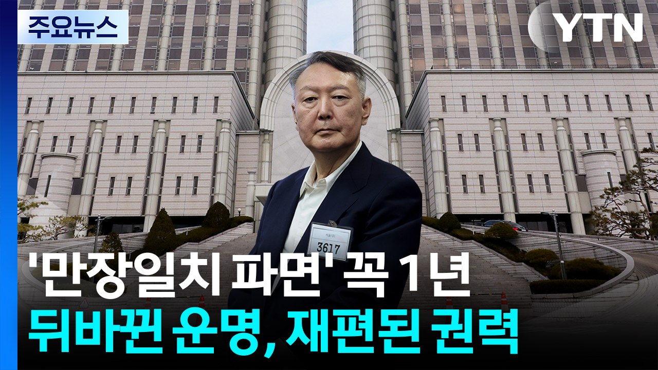 '만장일치 파면' 꼭 1년...뒤바뀐 운명, 재편된 권력 / YTN