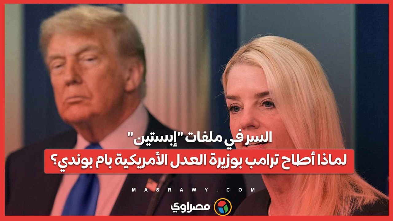 السر في ملفات "إبستين".. لماذا أطاح ترامب بوزيرة العدل الأمريكية بام بوندي؟