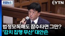 법정모독해도 잠수타면 그만?...감치 집행 대안 없나 / YTN