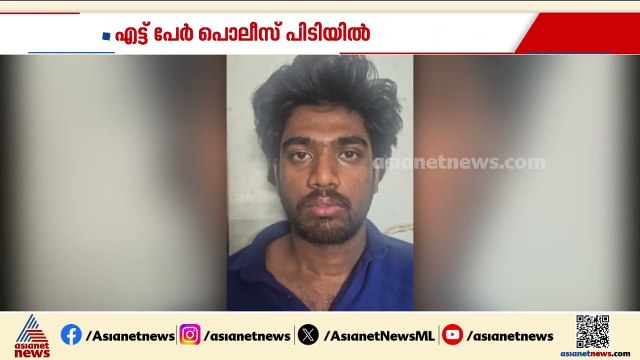 വർക്കലയിൽ യുവാക്കൾ തമ്മിൽ കൂട്ടയടി; എട്ട് പേര്‍ അറസ്റ്റിൽ | Varkala | Crime News