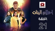 Ahlam Banat Ep - HD مسلسل احلام بنات الموسم الاول - الحلقة 21