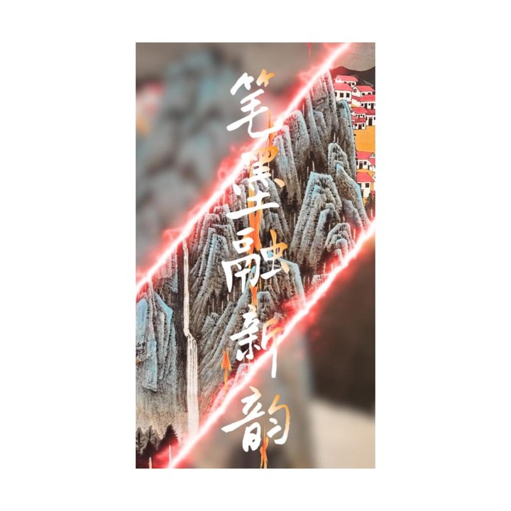 笔墨融新韵