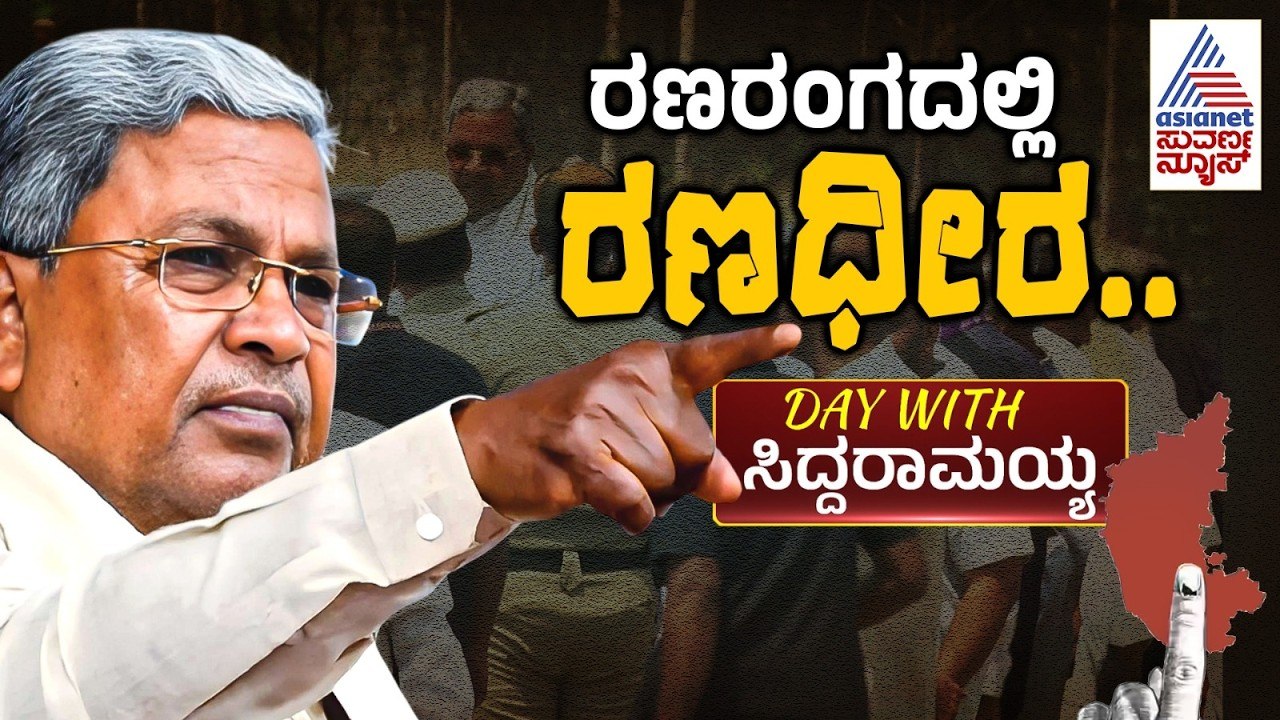 ಎರಡೂ ಕ್ಷೇತ್ರದಲ್ಲಿ ಹೇಗಿತ್ತು ಸಿಎಂ ಪ್ರಚಾರದ ಭರಾಟೆ? | Day With Siddaramaiah | Karnataka By Election