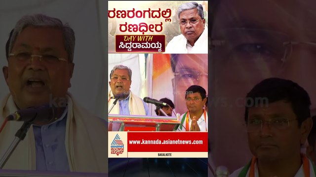ಕಾಂಗ್ರೆಸ್ ಸರ್ಕಾರ ನನ್ನ ಸರ್ಕಾರ | #karnatakabyelection #cmsiddaramaiah #daywithleader #suvarnanews