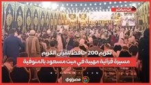 تكريم 200 حافظ للقرآن الكريم.. مسيرة قرآنية مهيبة في ميت مسعود بالمنوفية