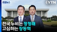 '전국 방방곡곡' 뛰는 정청래...고심하는 장동혁 / YTN