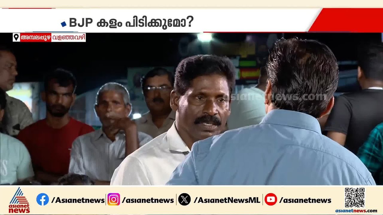 ജി.സുധാകരൻ ഫാക്ടർ എങ്ങനെ ബാധിക്കും അമ്പലപ്പുഴയിൽ? ജനം പറയുന്നത് ഇങ്ങനെ | G Sudhakaran | Ambalappuzha