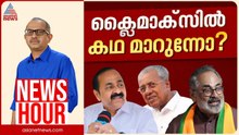 പ്രൊപഗണ്ട വോട്ടർമാർ വിശ്വസിക്കുന്നോ? ക്ലൈമാക്സിൽ കഥ മാറുന്നോ?  | Vinu V John | News Hour 03 April