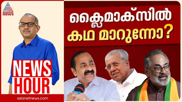 പ്രൊപഗണ്ട വോട്ടർമാർ വിശ്വസിക്കുന്നോ? ക്ലൈമാക്സിൽ കഥ മാറുന്നോ? | Vinu V John | News Hour 03 April