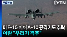미 F-15 이어 A-10 공격기도 추락...이란 "우리가 격추" / YTN