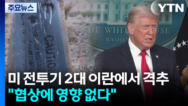 미 전투기 2대 이란에서 격추...트럼프 협상에 전혀 영향 없어 / YTN