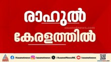 രാഹുൽ ഗാന്ധി ഇന്ന് വീണ്ടും കേരളത്തിൽ; ആദ്യ പരിപാടി ആലപ്പുഴയിൽ