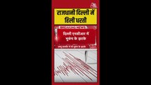 दिल्ली में लोगों ने भूकंप के झटके किए महसूस