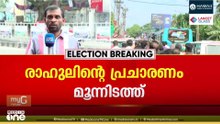 രാഹുൽ ഗാന്ധി ഇന്ന് കേരളത്തിൽ; മൂന്ന് ജില്ലകളിൽ പര്യടനം