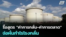 คตร. สั่งกระทรวงพลังงานรื้อสูตร "ค่าการกลั่น-ค่าการตลาด" จ่อหั่นกำไรโรงกลั่น | ทันข่าวสุดสัปดาห์