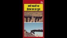 क्यों जरूरी था ईरान का B1 पुल?