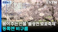 [날씨] 봄이 주는 선물 '불광천 벚꽃축제'...동쪽엔 비구름 / YTN