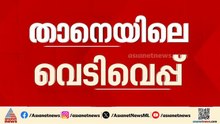 താനെയിലെ വെടിവെയ്പ്പ്: തോക്കിൻ്റെ ഉറവിടം തേടി പൊലീസ്, തോക്ക് കളഞ്ഞ് കിട്ടിയതെന്ന് പ്രതിയുടെ മൊഴി