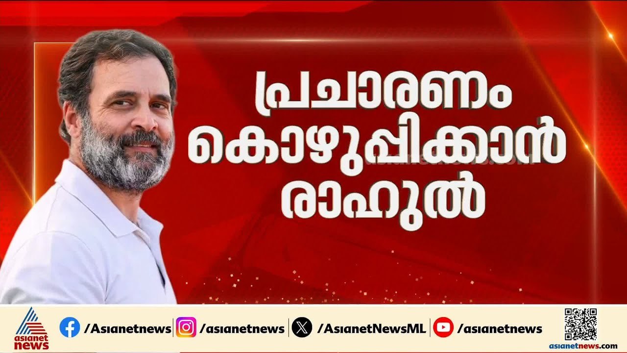 പ്രചാരണം കൊഴുപ്പിക്കാൻ രാഹുൽ ഗാന്ധി; മധ്യ കേരളത...