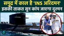 INS Aridhaman : INS अरिदमन नौसेना में शामिल, जानिए इस Nuclear submarine की खासियत। Indian Navy