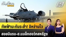 ทัพฟ้ามะกันระส่ำ! อิหร่านโวสอยบินรบ-ฮ.แบล็กฮอว์กสหรัฐฯ ร่วงหลังยิง F-15 ตก | ทันโลก EXPRESS
