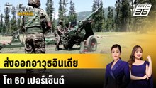 ส่งออกอาวุธอินเดียโต 60 เปอร์เซ็นต์ | ทันโลก EXPRESS | 4 เม.ย. 69