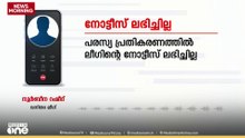'നോട്ടീസ് ലഭിച്ചിട്ടില്ല'; കൂടുതൽ പ്രകോപിപ്പിച്ചാൽ പലതും പറയുമെന്ന് നൂർബിന റഷീദ്