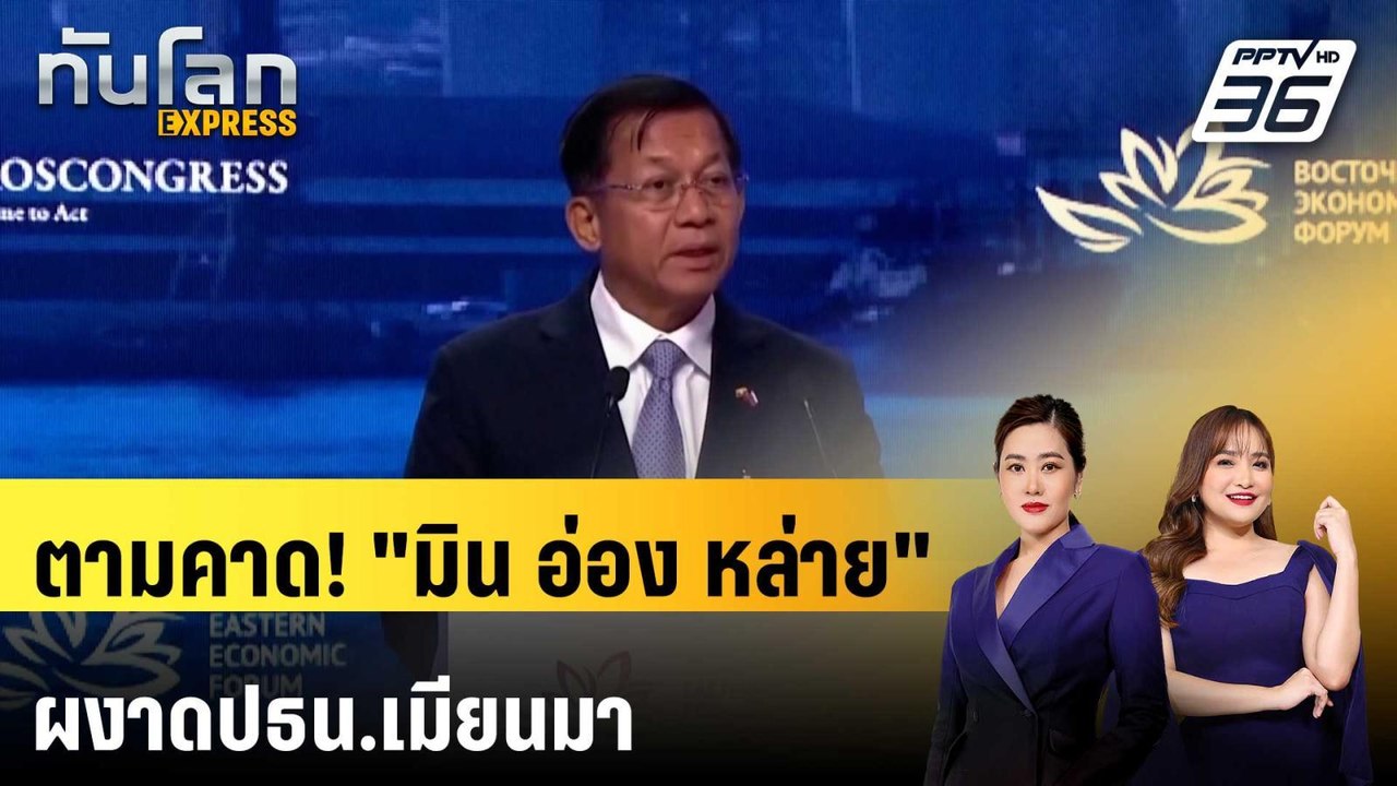 ตามคาด! "มิน อ่อง หล่าย" ผงาดปธน.เมียนมา หลังสภ...