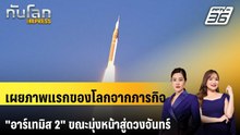เผยภาพแรกของโลกจากภารกิจ "อาร์เทมิส 2" ขณะมุ่งหน้าสู่ดวงจันทร์ | ทันโลก EXPRESS | 4 เม.ย. 69