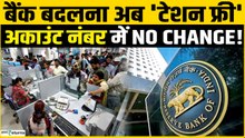 Bank Account बदलना है? RBI ले आया बड़ा Rule, ग्राहकों को राहत, Bank रोएंगे?
