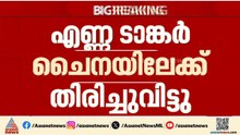 ഇറാനിൽ നിന്നും വന്ന എണ്ണ ടാങ്കർ ചൈനയിലേക്ക് തിരിച്ചുവിട്ടു; പിന്നിൽ സാങ്കേതിക വിഷയങ്ങൾ | Iran
