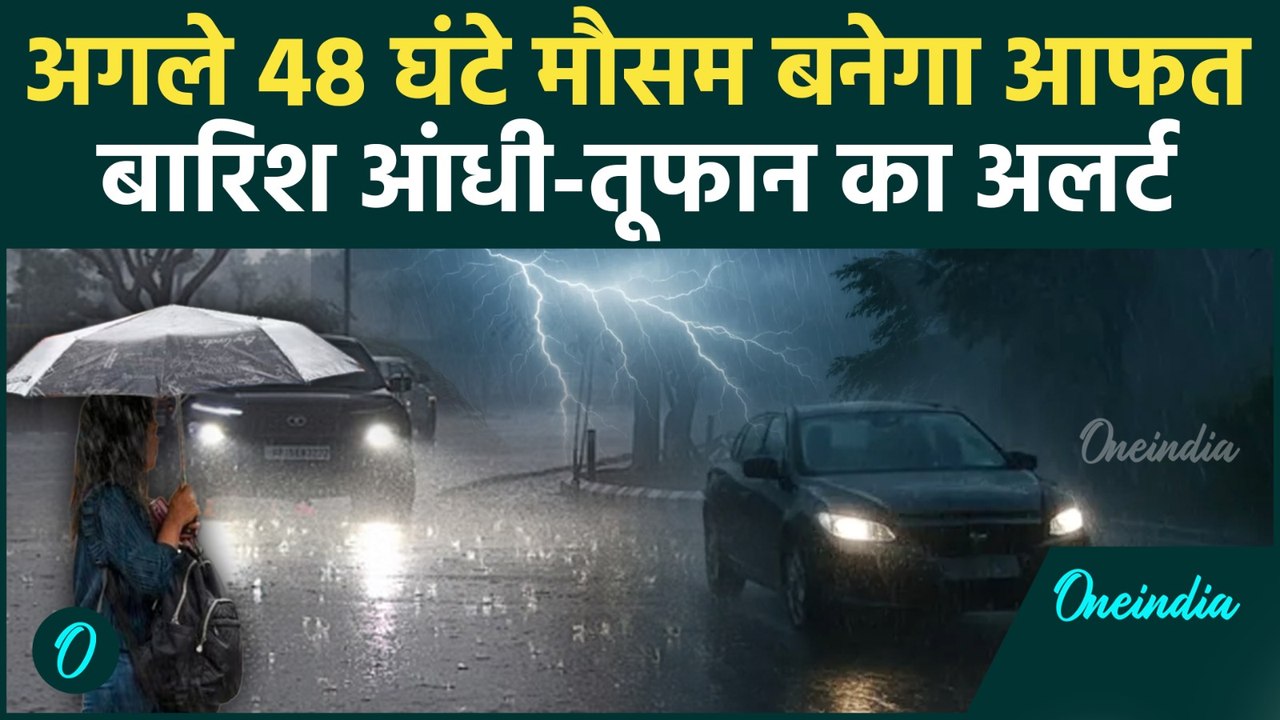 Rain Alert Delhi-NCR: अगले 48 घंटे आसमानी आफत! Delhi से Bihar तक Rain Alert | Weather News Today