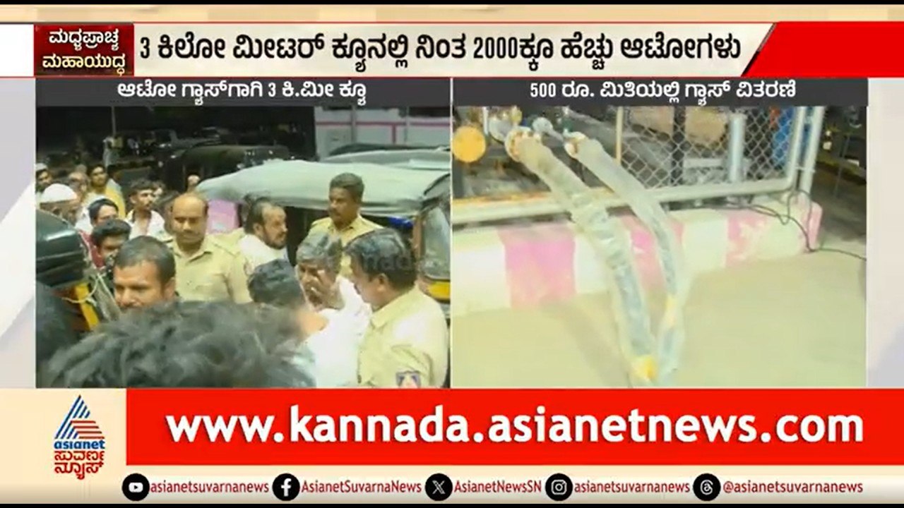 6 ದಿನಗಳ ಬಳಿಕ ರಾಯಚೂರಿಗೆ ಆಗಮಿಸಿದ LPG ಗ್ಯಾಸ್ ಟ್ಯಾಂಕರ್ | Auto Gas | LPG Shortage | Raichur |Suvarna News