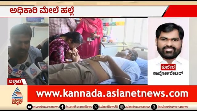 ಪಾಲಿಕೆ AEE ಮೇಲೆ ಕಾರ್ಪೊರೇಟರ್ ಹಲ್ಲೆ? ಆರೋಪಿ ಬಂಧನಕ್ಕೆ ಆಗ್ರಹ | Ballari Corporator Kubera | Suvarna News