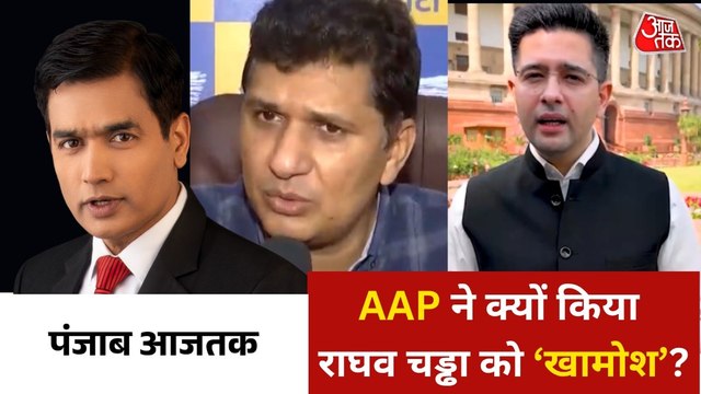 आम आदमी पार्टी ने क्यों लगाई राघव चड्ढा के बोलेने पर रोक? देखें पंजाब आजतक