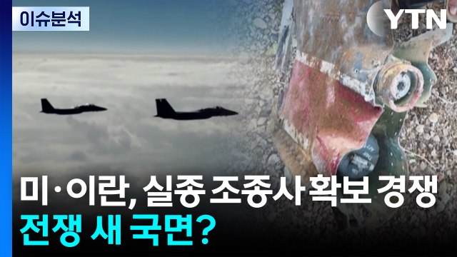 미·이란, 실종 조종사 확보 경쟁...전쟁 새 국면 들어서나? / YTN