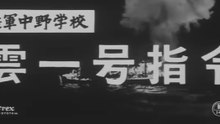 陸軍中野学校 雲一号指令