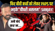 Sanjay Dutt का Paps पर क्यों फूटा गुस्सा?, भीड़ में घबराए पत्नी-बच्चे तो लगा दी Class!| FilmiBeat