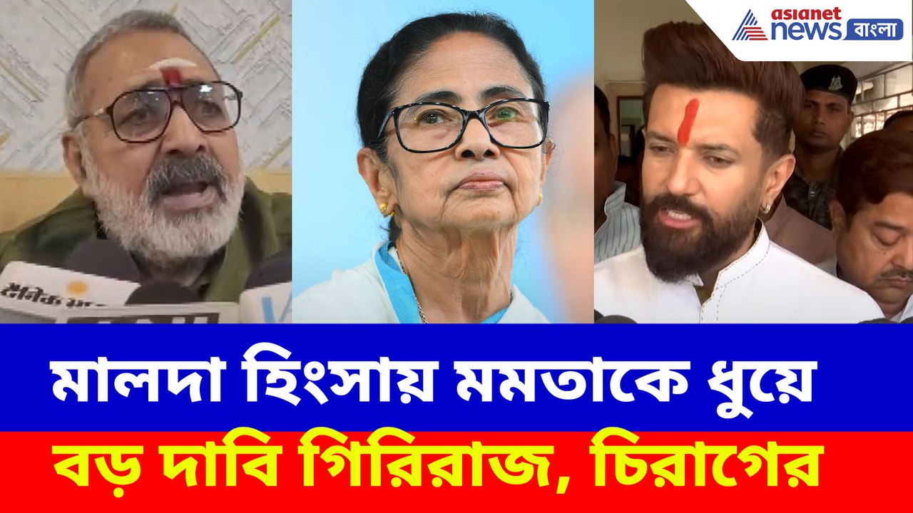 মালদা হিংসায় মমতাকে ধুয়ে বড় দাবি গিরিরাজ, চিরাগের