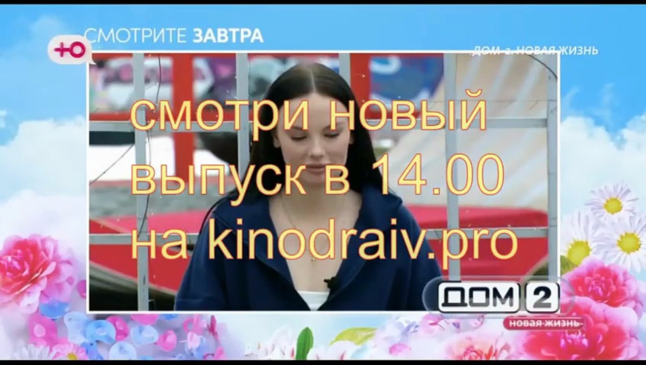 ДОМ-2: Дневной эфир от 4.04.2026 смотреть онлайн 7889 день телестройки - смотрите в 14:00 (МСК)