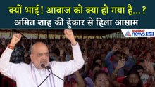 Amit Shah in Assam: 'दोनों आगे आओ' भाषण शुरू करते ही एक्शन में HM