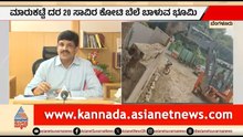 ಬೆಂಗಳೂರಿನಲ್ಲಿ ಭೂ ಮಾಫಿಯಾ ಅಟ್ಟಹಾಸ: 20 ಸಾವಿರ ಕೋಟಿ ಭೂಮಿ ತೆರವು | Bengaluru | Land Encroachment