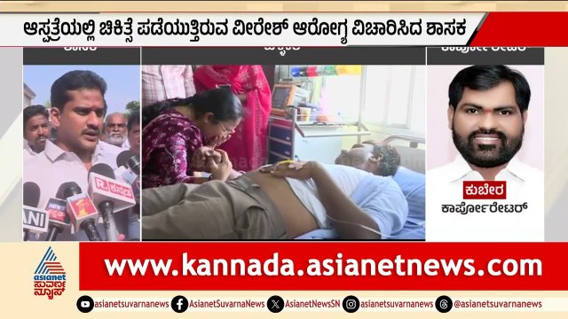 AEE ಮೇಲೆ ಕಾರ್ಪೊರೇಟರ್ ಹಲ್ಲೆ; ಆಸ್ಪತ್ರೆಗೆ ಭೇಟಿ ನೀಡಿದ ಶಾಸಕ ಭರತ್ ರೆಡ್ಡಿ | Ballari Corporator Assault Case
