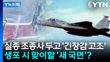전투기 실종자 두고 '긴장감 고조'...생포 시 맞이할 '새 국면'? [Y녹취록] / YTN