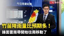 竹苗降雨量比預期多！ 鋒面雲雨帶開始往南移動了