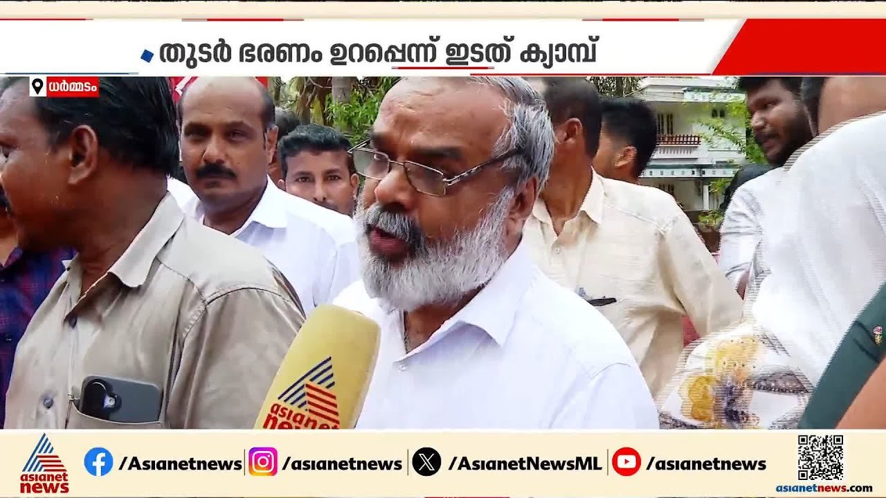 കൊട്ടിക്കലാശം വരെ പിണറായി വിജയൻ ധർമ്മടത്ത്; വിജ...