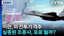 이란, 미 전투기 첫 격추...실종된 미군 조종사, 포로 될까? / YTN