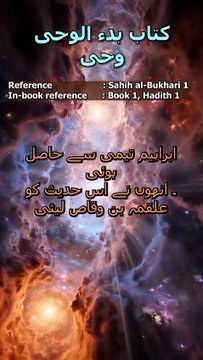 Sahih al-Bukhari Hadith 1: اعمال کا دارومدار نیتوں پر ہے | Niyyat ki Ahmiyat