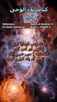 Sahih al-Bukhari Hadith 5: وحی یاد کرنے کا طریقہ | How Revelation was Memorized