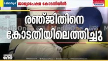 യുവനടിക്കെതിരായ ലൈംഗികാതിക്രമം: സംവിധായകൻ രഞ്ജിത്തിനെ ഇന്ന് കോടതിയിൽ ഹാജരാക്കും